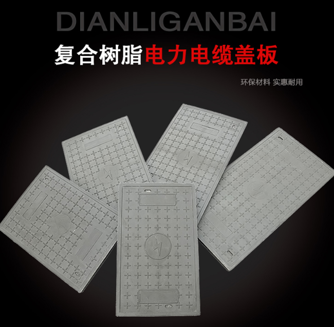 桥东树脂复合电力盖板展示